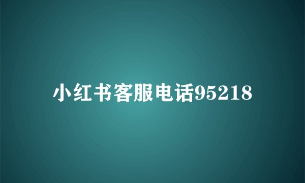 小红书客服电话95218