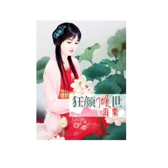 狂颜倾世的内容简介