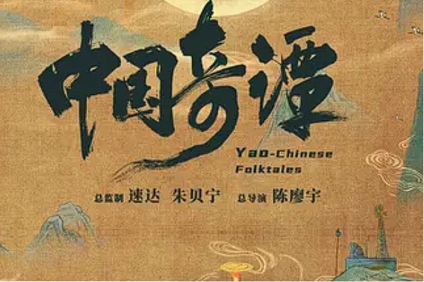 哪里可以看《中国奇谭》动画？