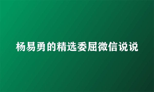 杨易勇的精选委屈微信说说