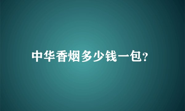 中华香烟多少钱一包？