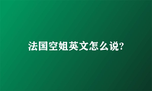 法国空姐英文怎么说?