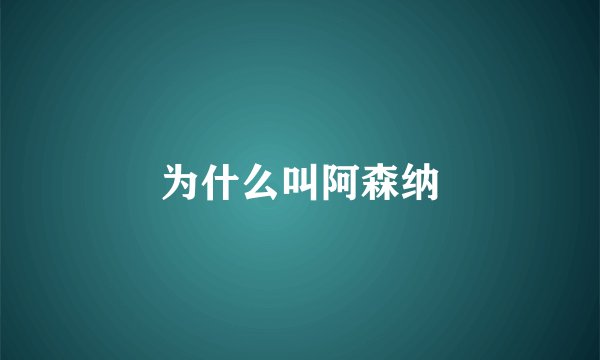 为什么叫阿森纳