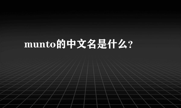 munto的中文名是什么？