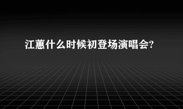 江蕙什么时候初登场演唱会?