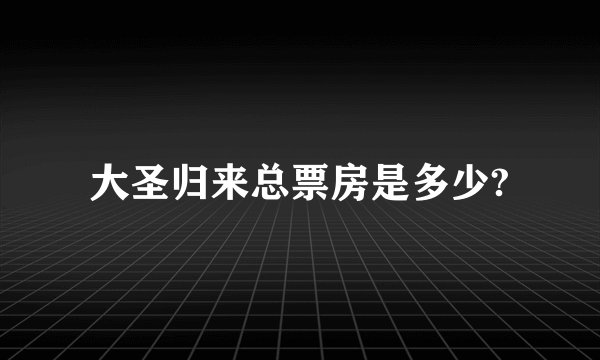 大圣归来总票房是多少?