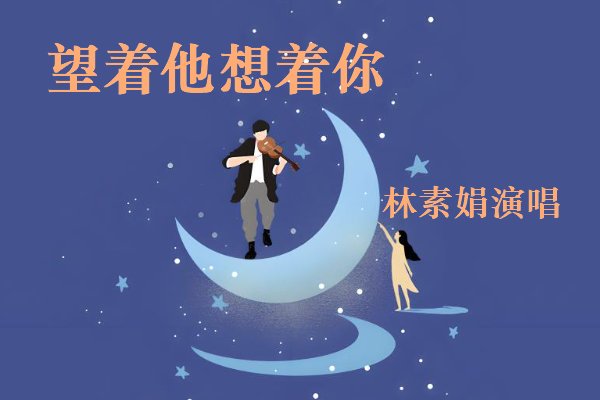 林素娟歌曲合集