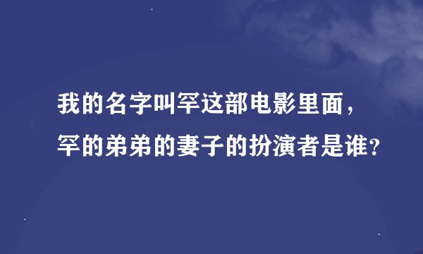 我的名字叫罕这部电影里面，罕的弟弟的妻子的扮演者是谁？
