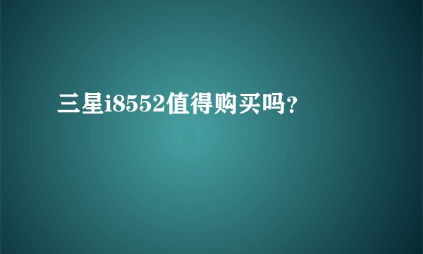 三星i8552值得购买吗？