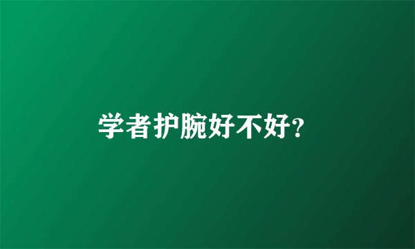 学者护腕好不好？