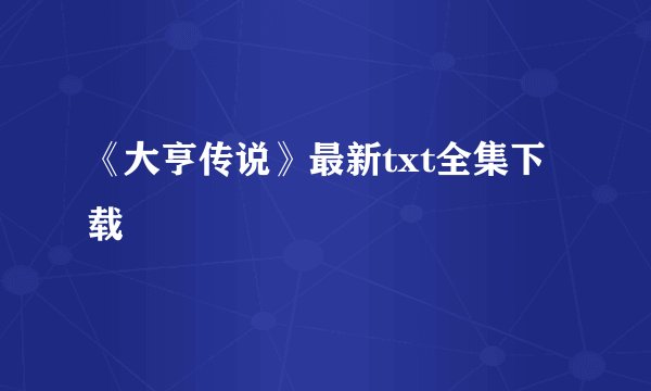 《大亨传说》最新txt全集下载