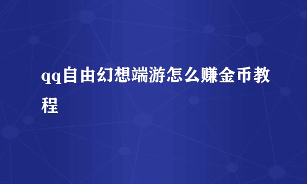 qq自由幻想端游怎么赚金币教程