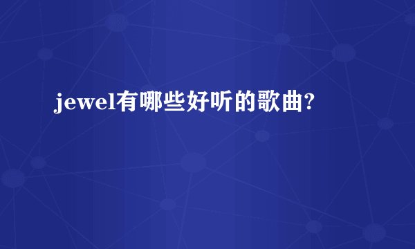 jewel有哪些好听的歌曲?
