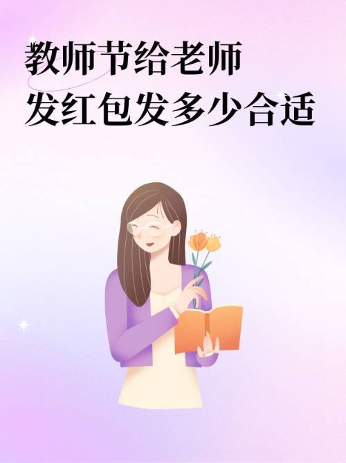 教师节给老师发红包发多少合适