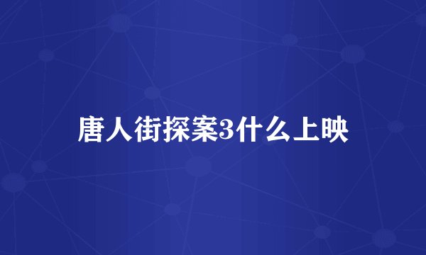 唐人街探案3什么上映