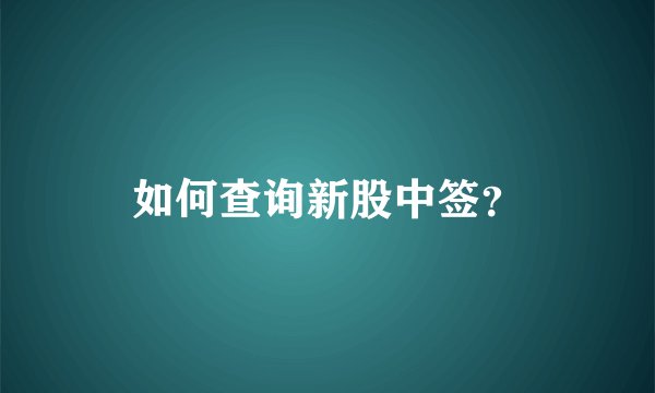 如何查询新股中签？