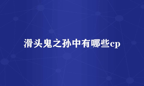 滑头鬼之孙中有哪些cp