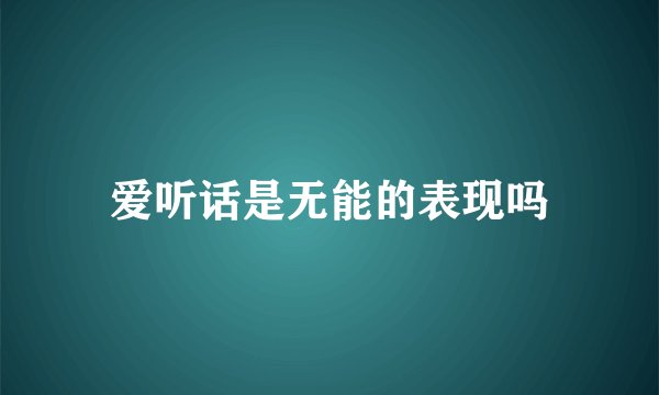 爱听话是无能的表现吗