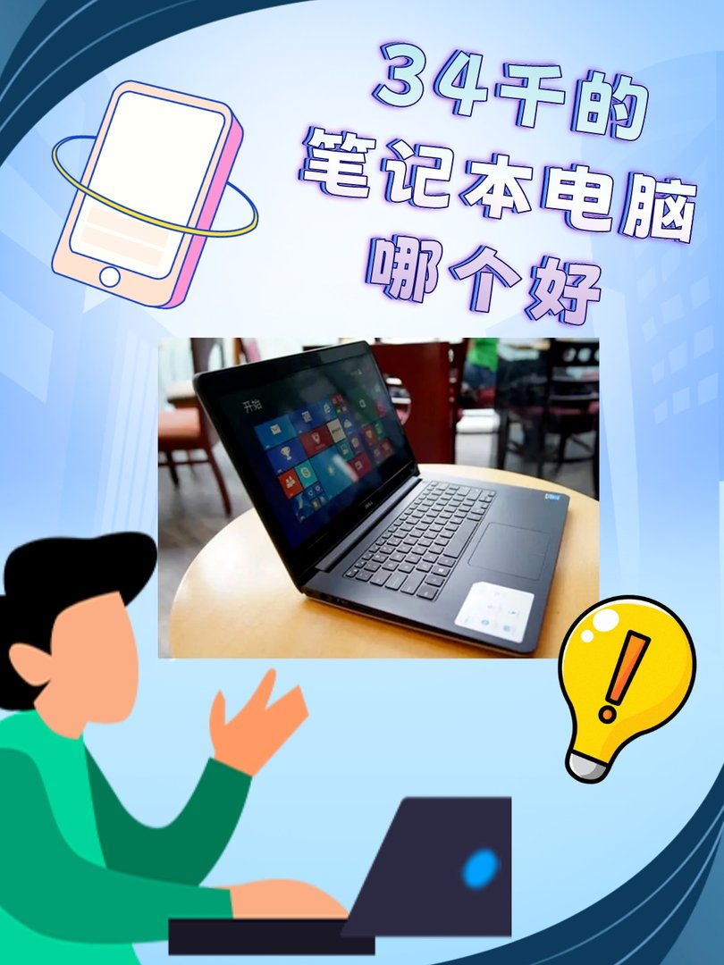 34千的笔记本电脑哪个好