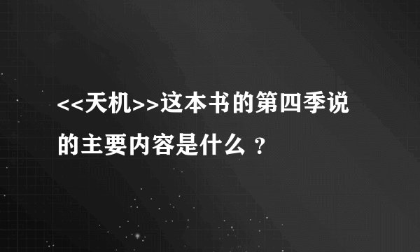 <<天机>>这本书的第四季说的主要内容是什么 ？