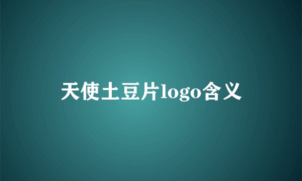 天使土豆片logo含义