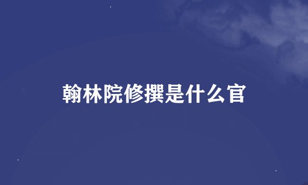 翰林院修撰是什么官