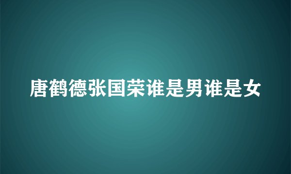 唐鹤德张国荣谁是男谁是女