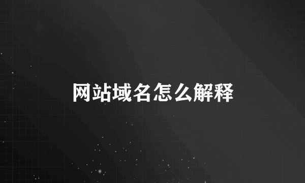 网站域名怎么解释