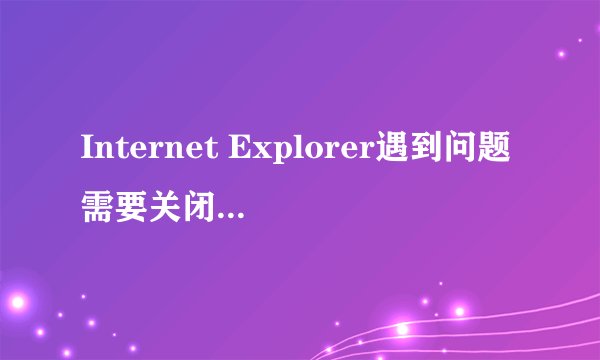Internet Explorer遇到问题需要关闭怎么办？