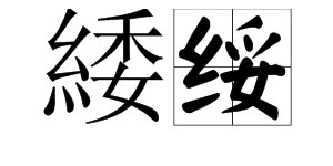 谁会把“緌”字的绞丝旁变成简体？