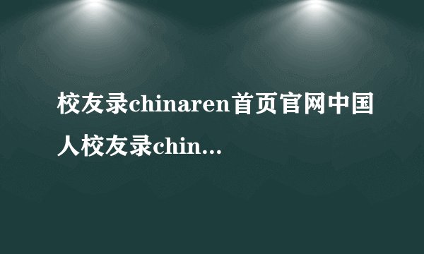 校友录chinaren首页官网中国人校友录chinaren