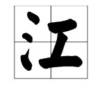 江水什么?(成语填空）
