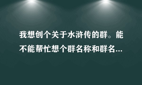 我想创个关于水浒传的群。能不能帮忙想个群名称和群名片的前缀啊~~要好听的~
