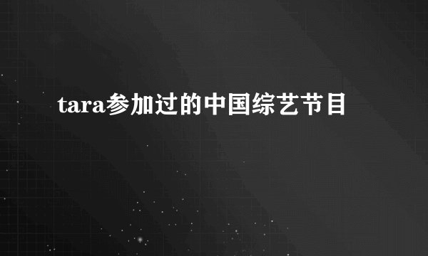 tara参加过的中国综艺节目