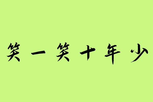 笑一笑十年少什么意思
