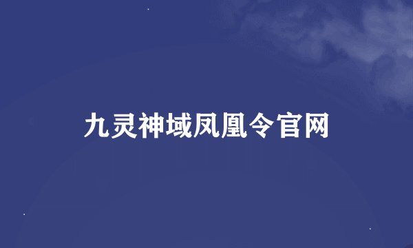 九灵神域凤凰令官网