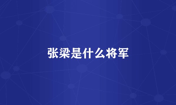 张梁是什么将军