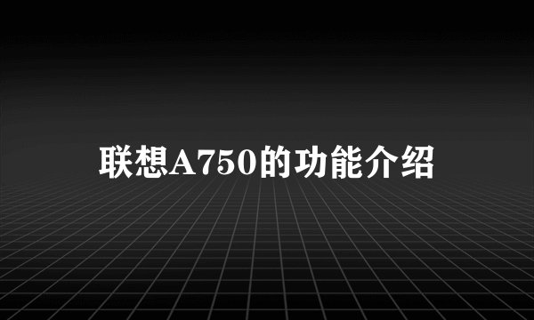 联想A750的功能介绍