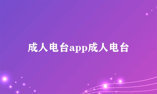 成人电台app成人电台