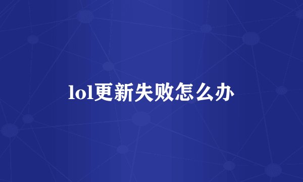 lol更新失败怎么办