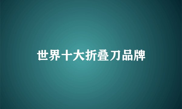 世界十大折叠刀品牌