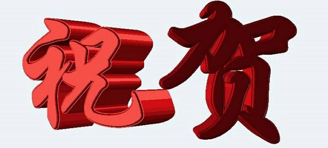 同祝是什么意思？同乐又是什么意思？