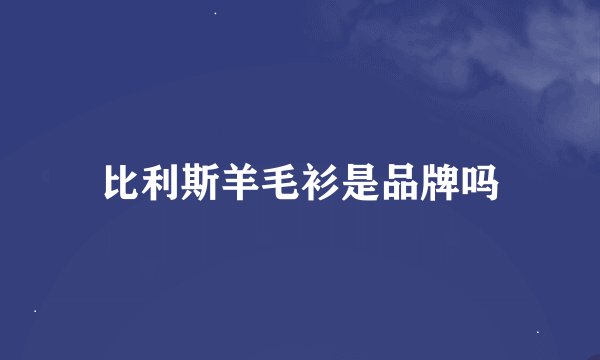 比利斯羊毛衫是品牌吗