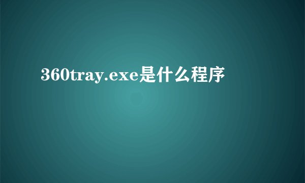 360tray.exe是什么程序