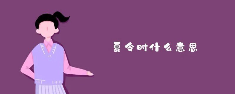 夏令时是什么意思