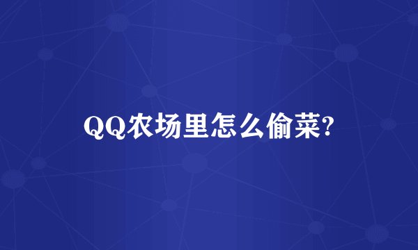 QQ农场里怎么偷菜?