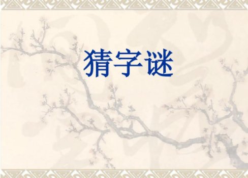 高爷爷的头李爷爷的脚郑爷爷的耳朵打一字谜