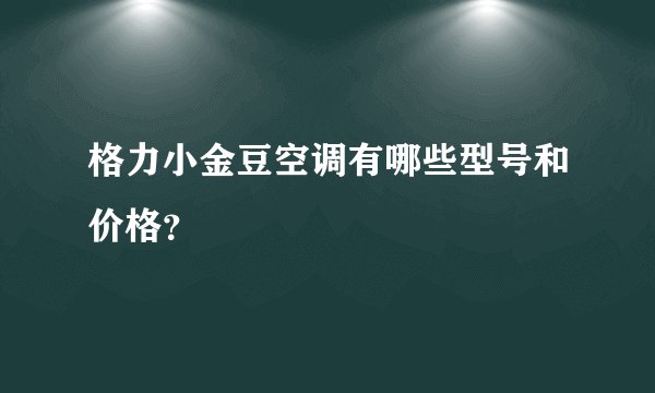 格力小金豆空调有哪些型号和价格？