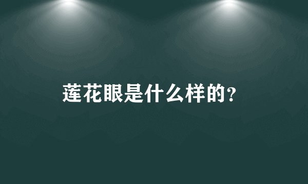 莲花眼是什么样的？