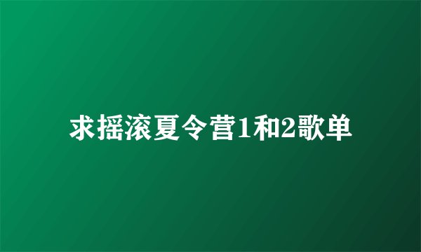 求摇滚夏令营1和2歌单